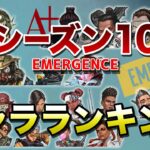 【APEX LEGENDS】シーズン１０　キャラクターランキング！！【エーペックスレジェンズ】