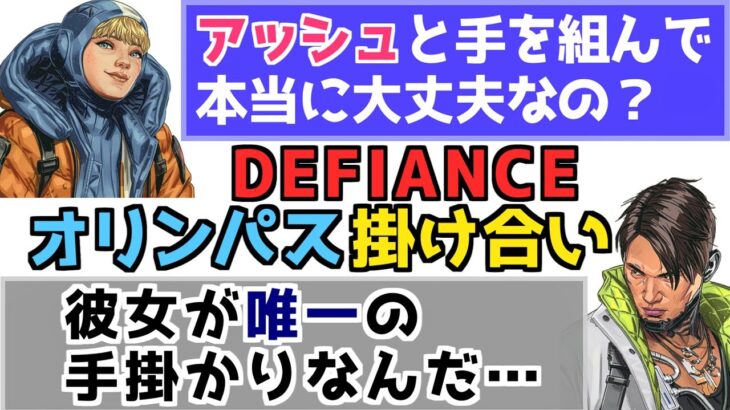【APEX】シーズン12(defiance)オリンパスの掛け合い等まとめ【鳴花ミコト】