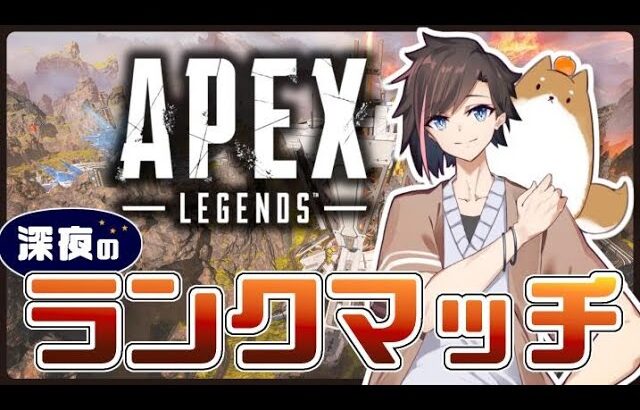 【Apex Legends】深夜ランク
