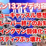 【APEX LEGENDS】シーズン13のアップデート内容確認してきた！【エーペックスレジェンズ】