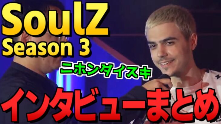 【SoulZ】TSM＆SCARZ インタビューまとめ！【翻訳】#apex