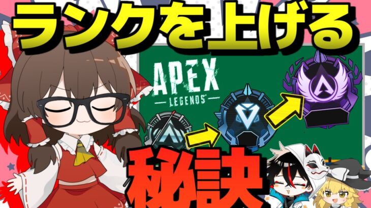 【Apex Legends】ランクマッチで一番重要な事はこれだ！！！！！！！【ゆっくり実況】Part118【GameWith所属】