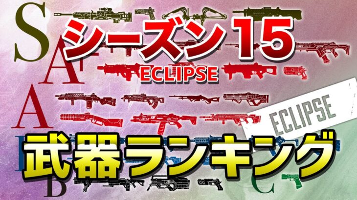 【APEX LEGENDS】シーズン15　武器ランキング【エーペックスレジェンズ】