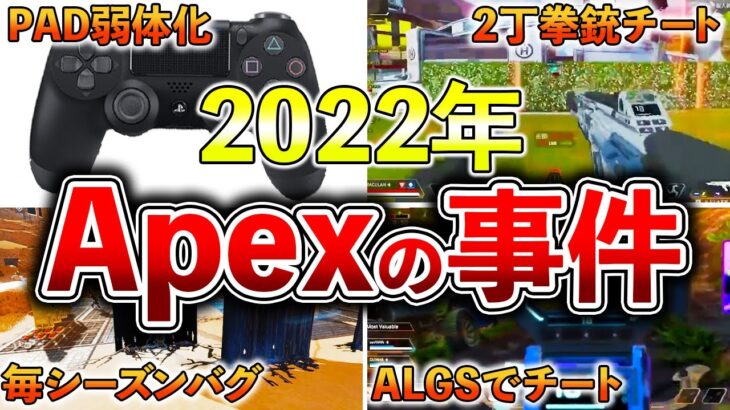 【Apex】2022年Apexで起きた大事件17選