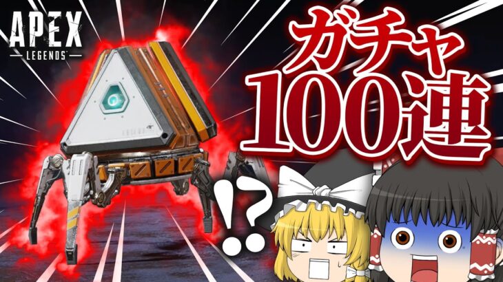 【Apex Legends】課金してスパレジェ当てる！！ – ガチャ100連 -【ゆっくり実況】