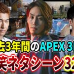 【CRカップ参戦記念】”APEX 3BR”過去3年間の大爆笑ネタシーン32連発【SHAKA/関優太/SPYGEA】