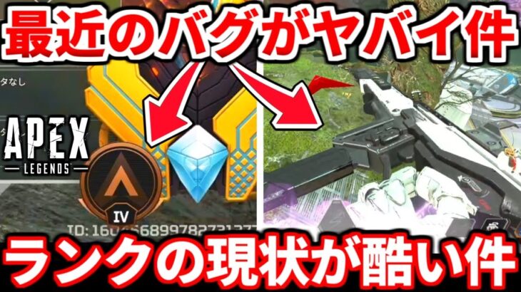 【Twitterで話題】最近のAPEXのバグやチートがエグすぎるｗｗｗいつ終わるんだコレ！！【APEX LEGENDS立ち回り解説】