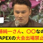 【APEX】加藤純一さん〇〇なのがばれてAPEXの大会出場禁止になる【APEXまとめ】