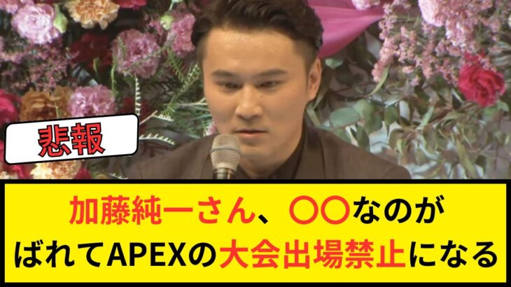【APEX】加藤純一さん〇〇なのがばれてAPEXの大会出場禁止になる【APEXまとめ】