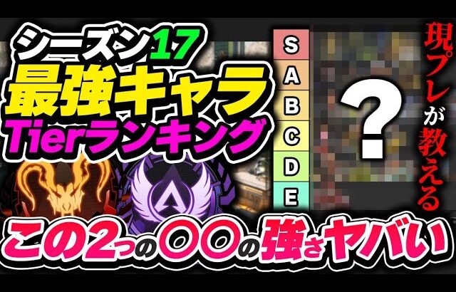 【Tier表】シーズン17のカギを握るこの2つの要素は絶対抑えろ！ 最強キャラランキング【APEX エーペックスレジェンズ】