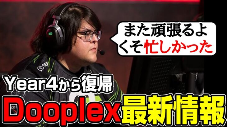 【Apex翻訳】Dooplexが活動再開！新チームで再スタート【まとめぺくす】