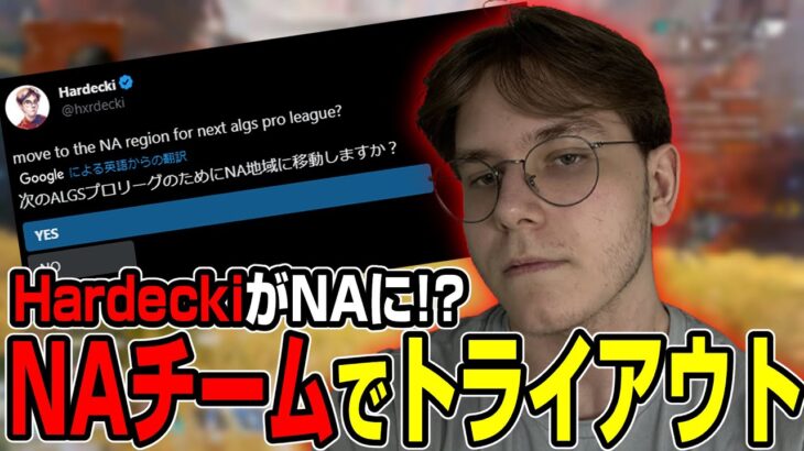 【Apex翻訳】HardeckiがNAチームでトライアウト！渡米ワンチャン！？【まとめぺくす】