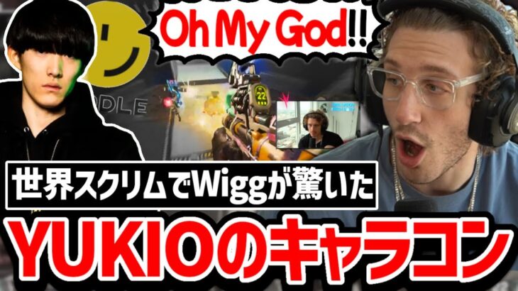 「こんなの当てれないだろ!」世界スクリムでYUKIOのキャラコンを見たWiggの反応がこちら!【クリップ集】【日本語字幕】【Apex】