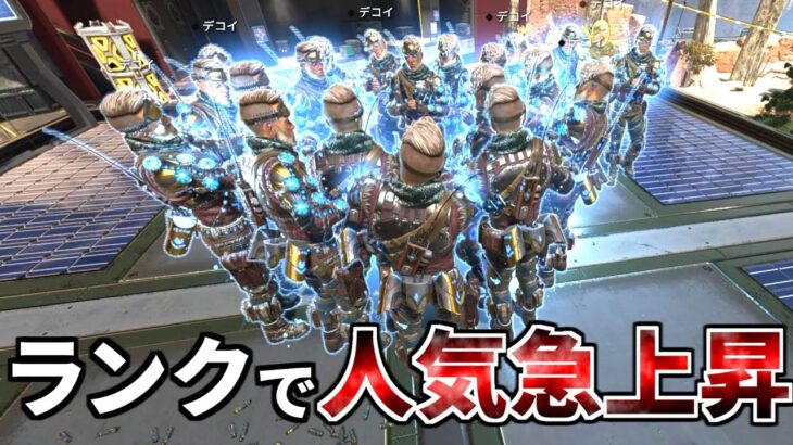 前回の強化アプデでミラージュのランク人口が6倍に増加！こりゃ強いわ..  | Apex Legends