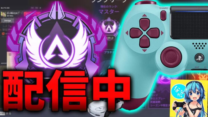 【APEX】 マスターソロランク ななか pad