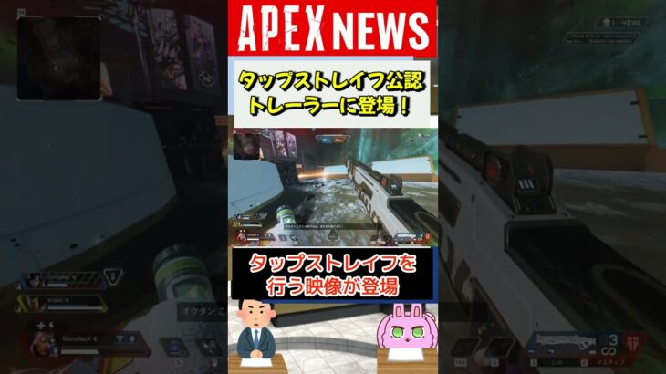 【#APEX】タップストレイフがついに運営公認に！？公式トレーラー登場【APEX​ LEGENDS/エーペックスレジェンズ】 #Shorts