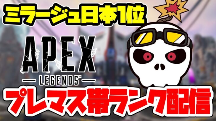 【Apex】ミラージュ日本１位 　ランクランクランク w/ ゆってぃーさん ざっとさん