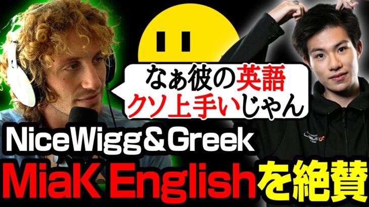 【Apex翻訳】MiaK Englishを絶賛するNiceWiggとGreek【まとめぺくす】