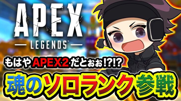 【APEXランク】復帰じゃ！魂のソロランク開幕！もはや『APEX2』と噂されている新シーズン！【ハセシン】