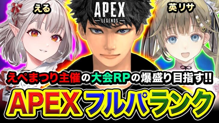 【APEXランク】集合じゃ！最高に賑やかな『えぺまつり大会メンバー』でRPを爆盛りするぞぉぉ！！！英リサ, える【ハセシン】