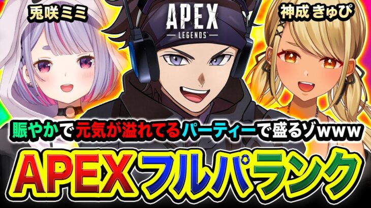 【APEXランク】賑やかで元気が溢れてる 魂のフルパーティー じゃぁああ！！全力で行くゾ～！！兎咲ミミ, 神成きゅぴ【ハセシン】Apex Legends