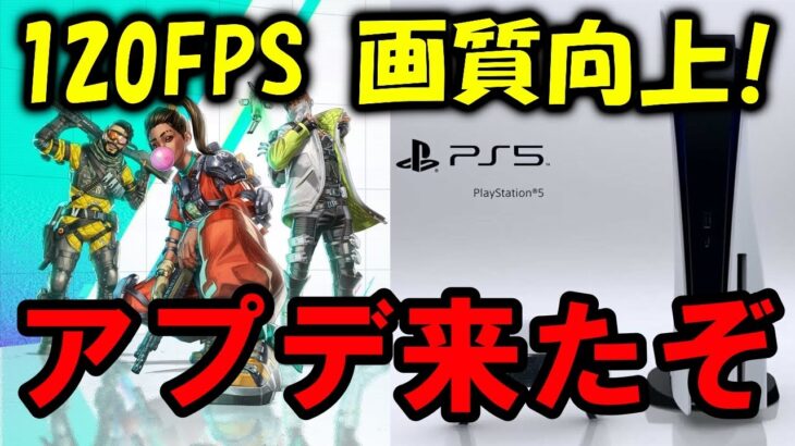 【APEX】シーズン20初アプデ！PS5 120FPSの画質向上!?【エーペックス】