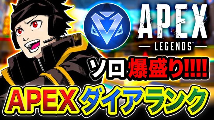 【APEXランク】マジ崖っぷち！ソロで魔境と噂されているダイア帯にガンガン挑む編www 盛るド～！！【ハセシン】Apex Legends