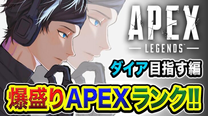 【APEXランク】うぉおっしゃ!!!!行きまっせ!!!!!ガツンと爆盛りRPかましてその流れでGW満喫かぃ!!!!!!!【ハセシン】Apex Legends