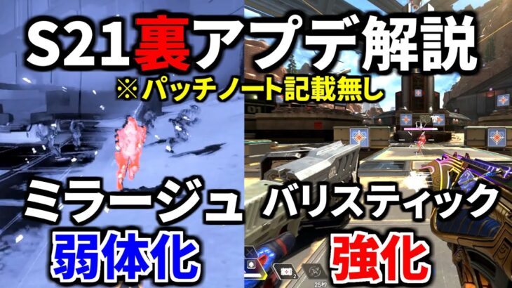 【シーズン21】裏アプデ解説！バリスティック強化、ミラージュとコースティック弱体化、オルターの裏技！ 重大バグ | Apex Legends