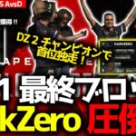 【ALGSプレイオフ】ALGS Day1総合順位はDarkZero圧倒的！Sharky所属のVP大躍進！KINOTROPEも初日に日本人チーム初チャンピオン！ALGS プレイオフ AvsDまとめ