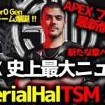【ALGS速報】APEX史上最大のニュース！ImperialHalがTSM脱退！そしてZer0、Genburten、ImperialHalのドリームチーム誕生！
