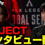 【ALGSプレイオフ】REJECT インタビュー翻訳【まとめぺくす】