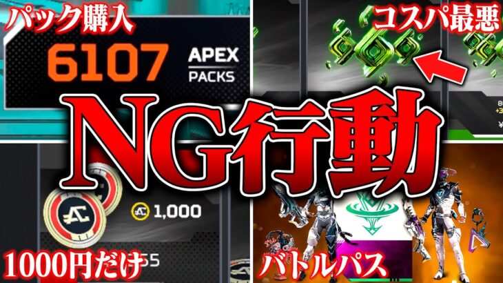 【お願い】APEXの課金で絶対やってはいけないこと８選【APEX LEGENDS】【スキン解説】【apex スキン】【apex スパレジェ】