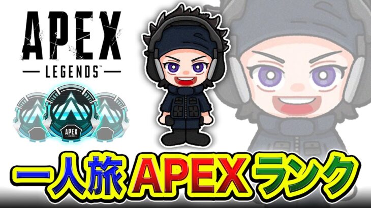 【APEXランク】おは！一人旅！仲間を探しつつ一気にプラチナまで駆け上がるぜぃ!!!!!【ハセシン】Apex Legends