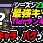 【Tier表】これ、バグってるけど強くね…？シーズン21最強キャラランキング【APEX エーペックスレジェンズ】