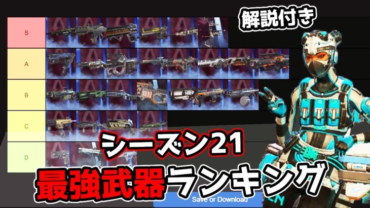 シーズン21 最強武器ランキング＆解説【APEX LEGENDS】