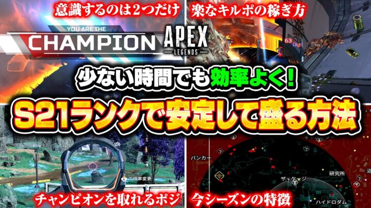 全マップで使えるシーズン21ランクで安定して盛れる立ち回りがコレ！キルポの取り方・安置移動のコツなど徹底解説！【APEX LEGENDS】