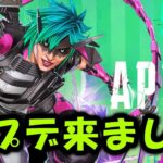 【APEX】アプデきたぞ！バグ修正やけど【エーペックス】