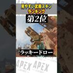 APEXの見やすい武器スキンを教えて！【APEX LEGENDS】【スキン解説】#Short