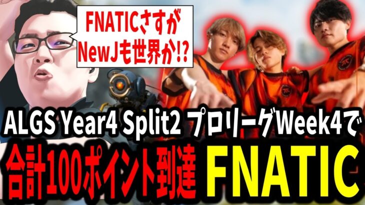 【APEX】「FNATIC合計100ポイント到達する！」ALGS Year4 Split2 プロリーグWeek4まとめ【shomaru7/エーペックスレジェンズ/APEX LEGENDS】