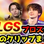 ALGSプロスクリム！APAC-N & NA話題のクリップまとめ【APEX翻訳】【Sweet / YukaF / ゆきお/ Zer0ほか】