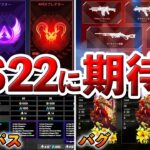 【Apex】シーズン２２に期待するもの