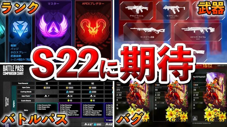 【Apex】シーズン２２に期待するもの