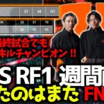 【RFプロスク】ALGSリージョンファイナルも1週間前！100ポイント超えで今日もFNATICが1位！最終試合で最終3部隊は全て点灯チーム！7月1日RFプロスクまとめ