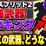 【Tier表】環境変わってくれ！！！ でも、今あの武器超強くなってます！ シーズン21スプリット2最強武器Tierランキング！【 APEX エーペックスレジェンズ】