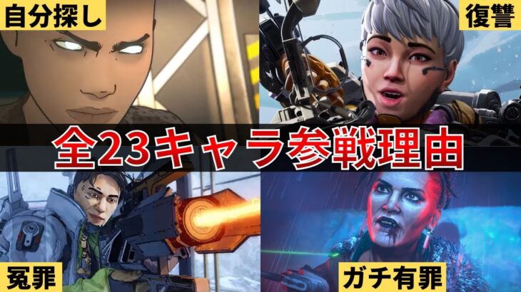 【総再生100万超え】APEX参加理由全キャラまとめ