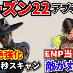 シーズン22アプデ内容解説!! シア超絶強化！ クリプトEMP当てると敵丸見え！ランページ鬼強化！| Apex Legends