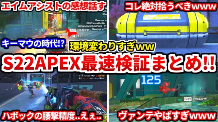 シーズン22最速アプデ検証！エイムアシスト弱体化や最強になったキャラや仕様変更まとめたよ！【APEX LEGENDS立ち回り解説】