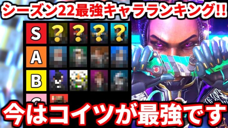 シーズン22最強キャラランキング！新シーズンはこのキャラが強いよ！覚えておくべき知識も教えます！【APEX LEGENDS立ち回り解説】