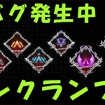 【APEX】ランクランブルについて！バグ発生中なのでやめとけ【エーペックス】